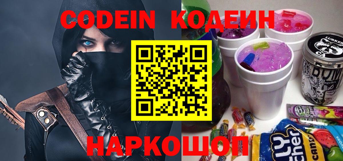 Кодеин Purple Drank  Кодеиновый сироп Lean Purple Drank  Горячий Ключ  Вход с VPN 